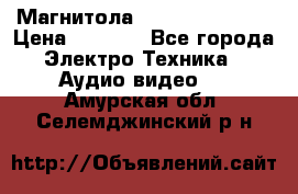 Магнитола LG LG CD-964AX  › Цена ­ 1 799 - Все города Электро-Техника » Аудио-видео   . Амурская обл.,Селемджинский р-н